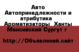 Авто Автопринадлежности и атрибутика - Ароматизаторы. Ханты-Мансийский,Сургут г.